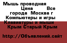 Мышь проводная Logitech B110 › Цена ­ 50 - Все города, Москва г. Компьютеры и игры » Клавиатуры и мыши   . Крым,Старый Крым